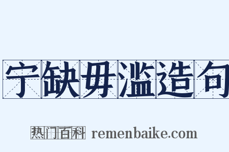 宁缺毋滥造句是什么意思的图片